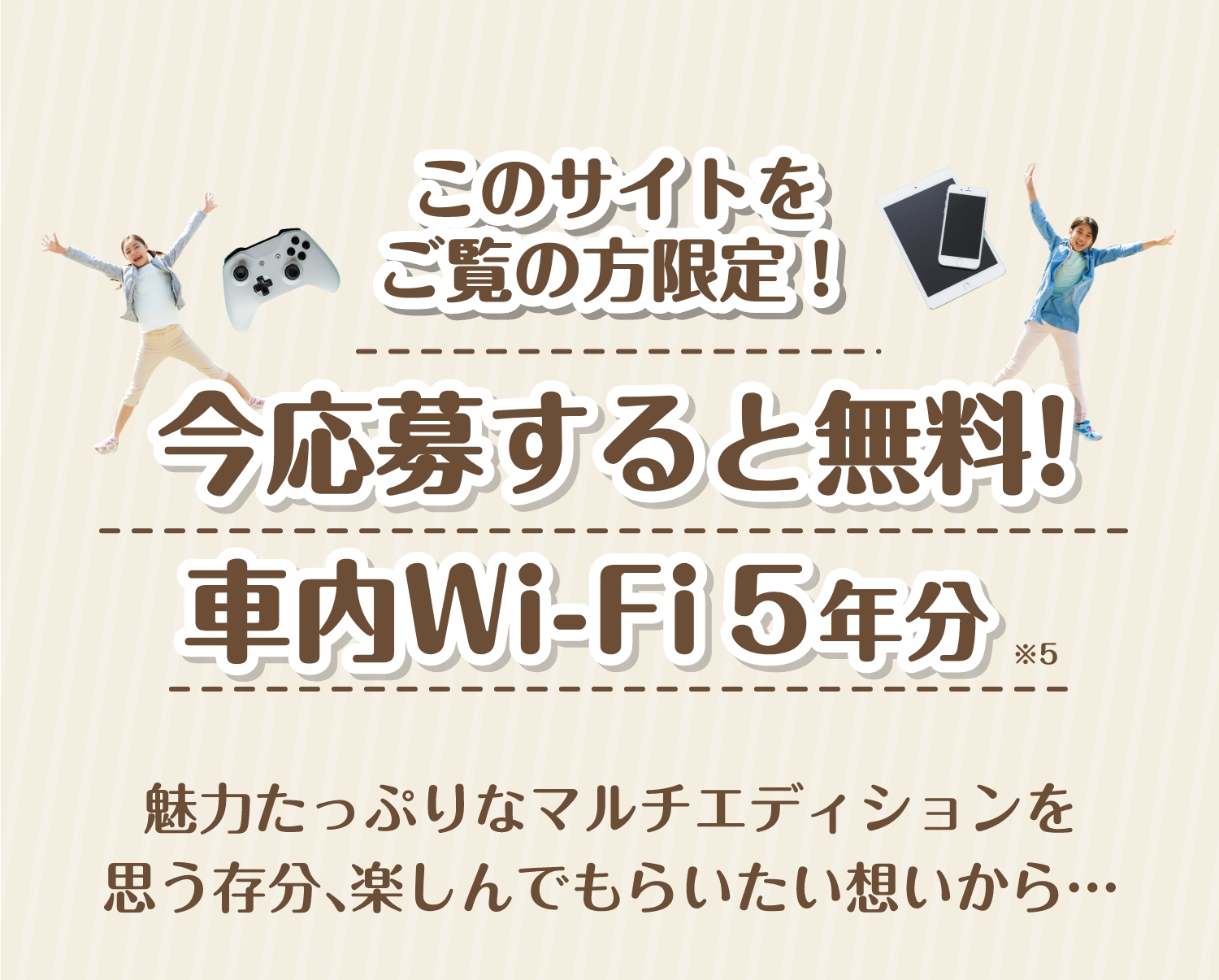 このサイトをご覧の方限定！今応募すると無料!車内Wi-Fi5年分 