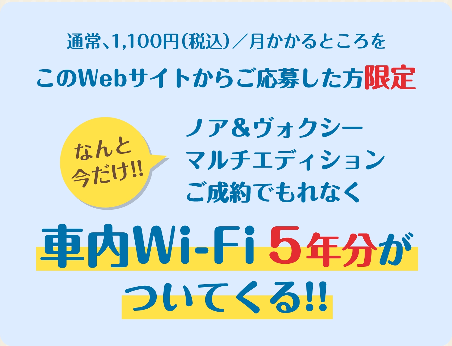 車内Wi-Fi5年分がついてくる!!