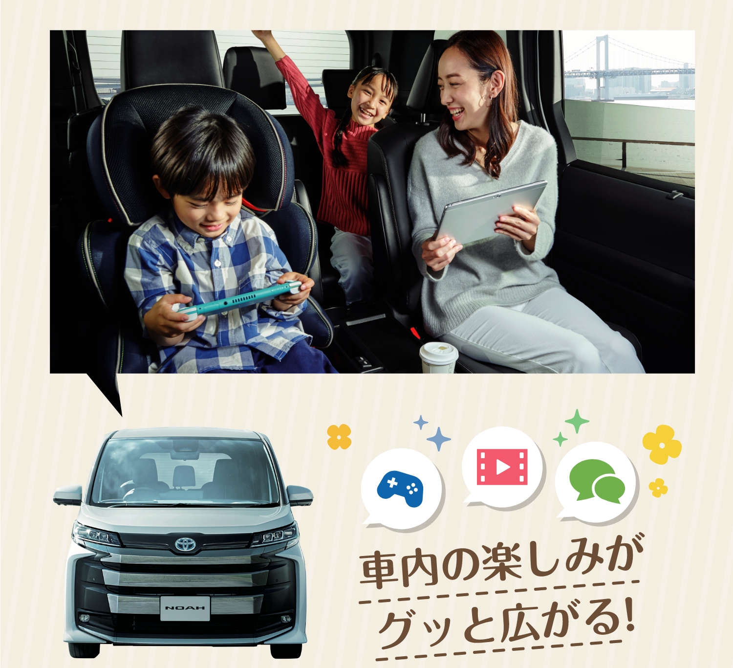 車内の楽しみがグッと広がる!