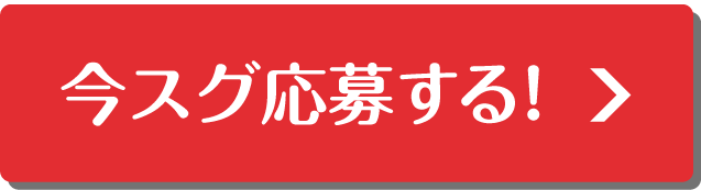 今すぐ応募する！