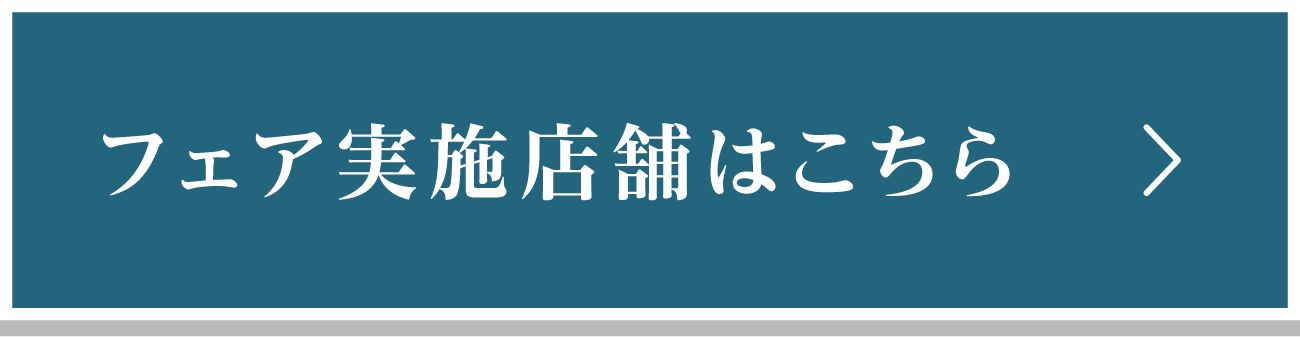 フェア実施店舗はこちら