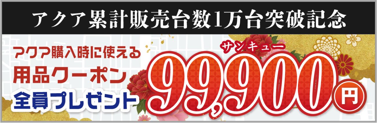 アクア累計販売台数1万台突破記念　アクア購入時に使える用品クーポン10万円全員プレゼント