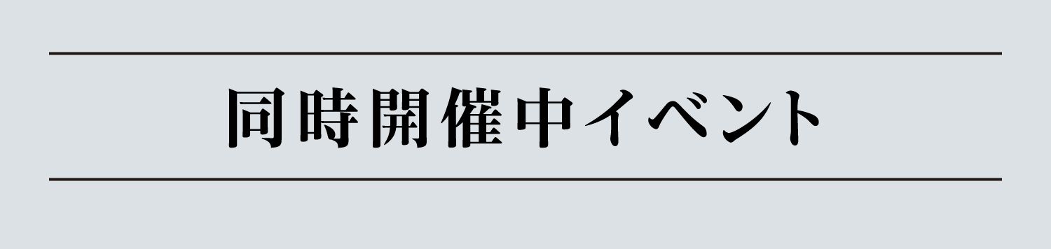 同時開催中イベント