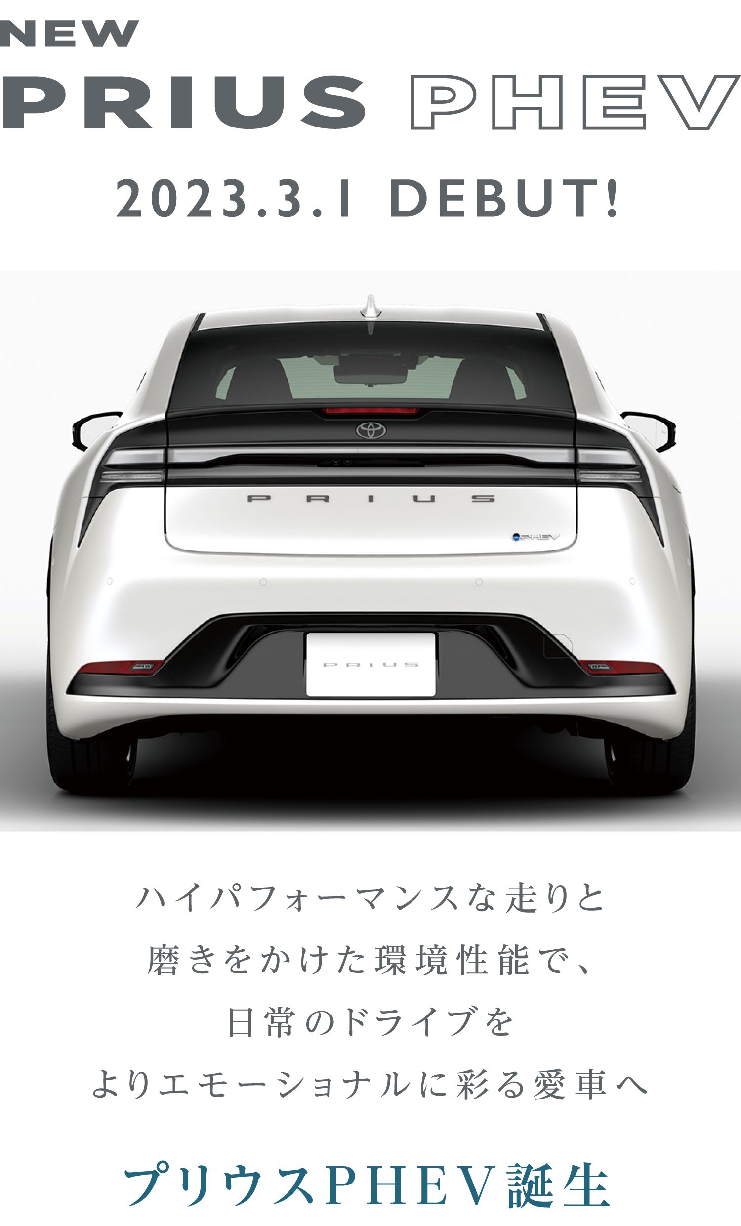 NEW プリウスPHEV 2023.3.1 デビュー