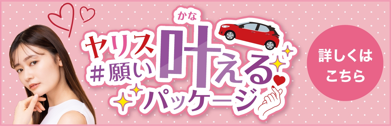 ヤリス＃願い叶えるパッケージ