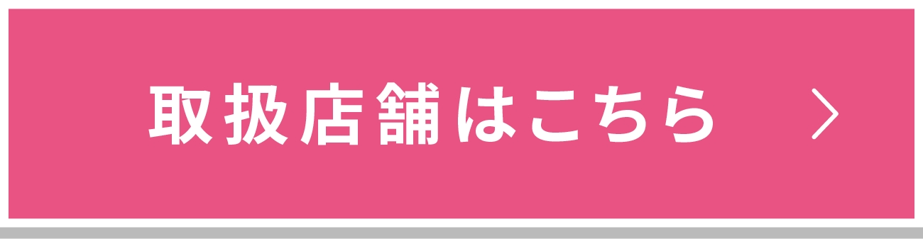 取扱店舗はこちら