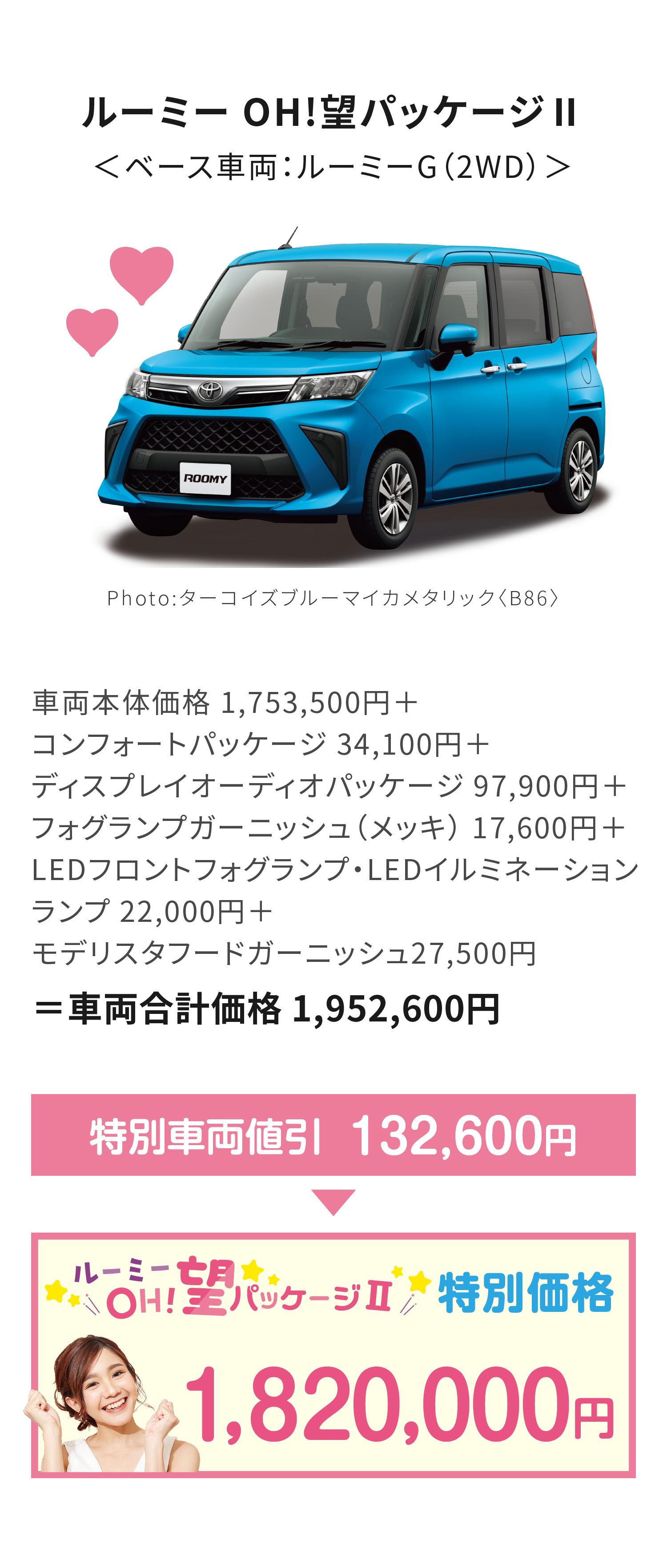 ルーミー OH!望パッケージⅡ 特別価格 1,820,000円