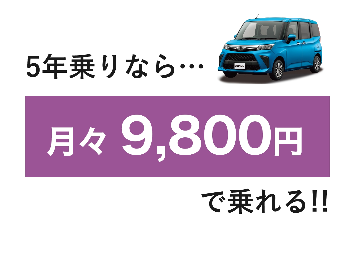 5年乗りなら...月々9,800円で乗れる!!