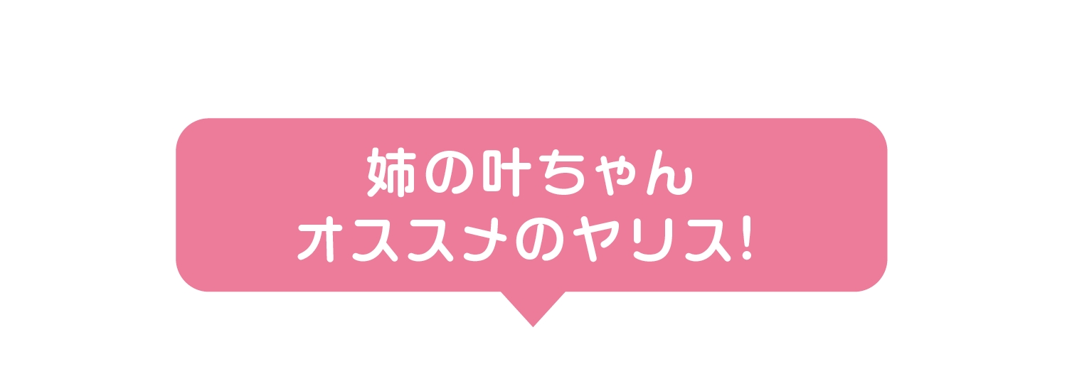 姉の叶ちゃんおすすめのヤリス!