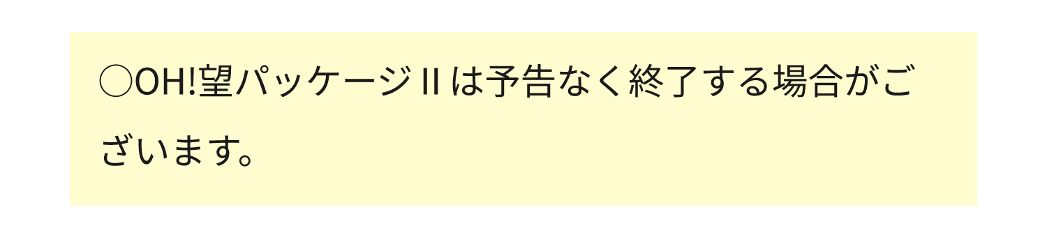 グレートオプション装着により納期時期が異なります。（2023年4月10日現在の目安であり、状況により変更の可能性があります）　OH!望パッケージⅡは予告なく終了する場合がございます。