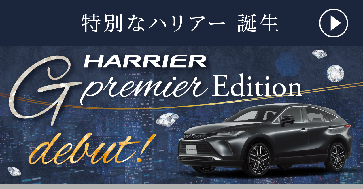 特別なハリアー 誕生！「HARRIER G premier Edition」