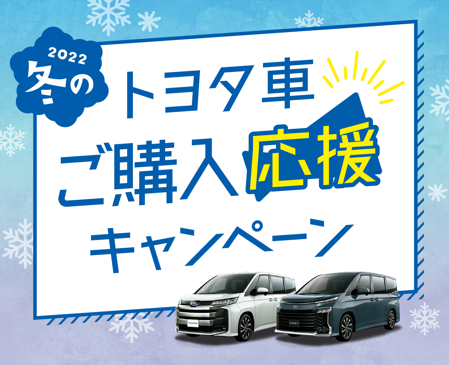2022冬のトヨタ車ご購入応援キャンペーン