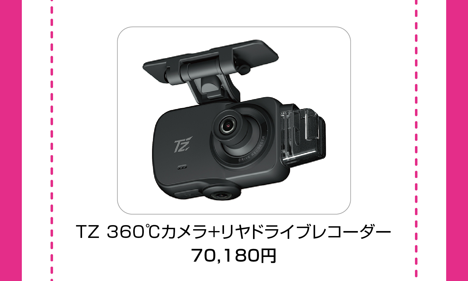 TZ 360℃カメラ＋リヤドライブレコーダー 70,180円