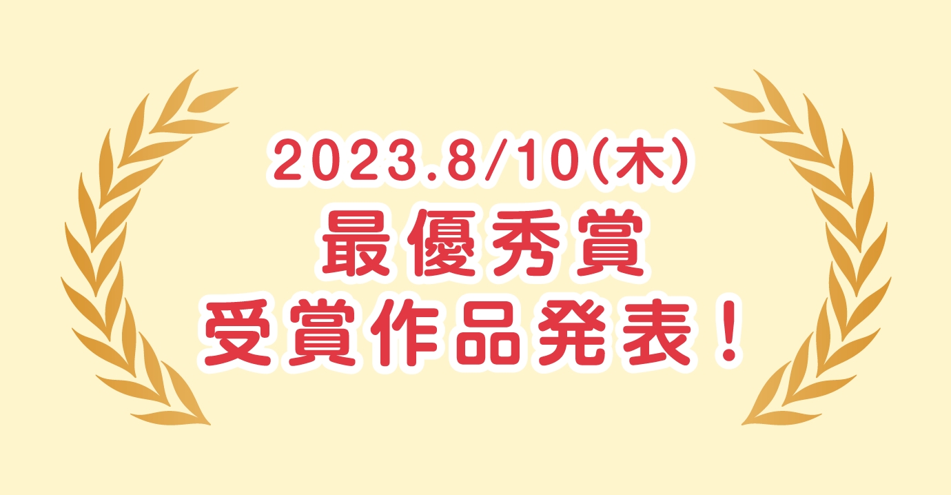 2023.8/10(木)最優秀賞受賞作品発表！