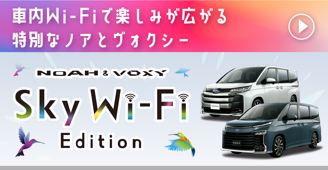 車内Wi-Fiで楽しみが広がる特別なノアとヴォクシー「NOAH&VOXY Sky Wifi エディション」
