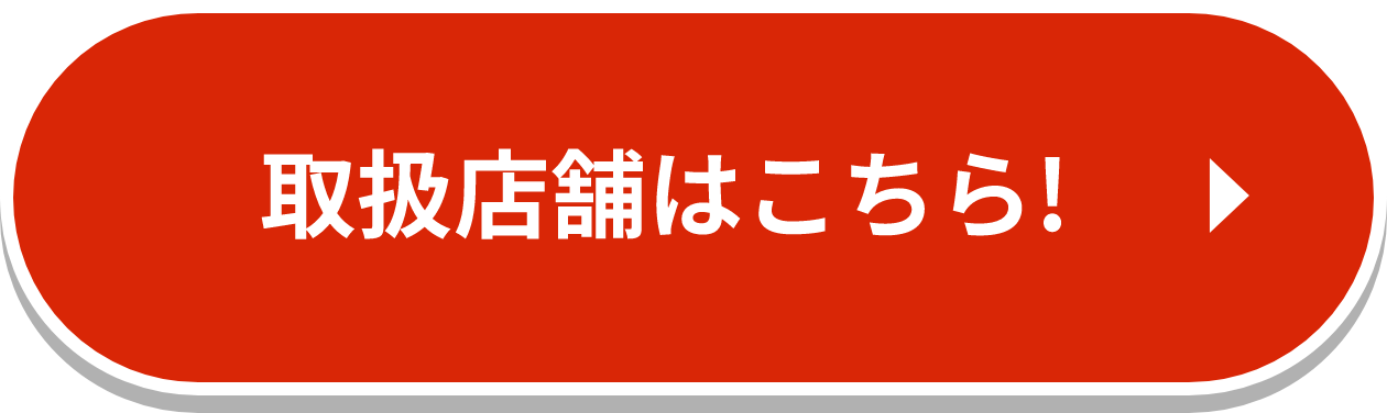 取扱店舗はこちら!