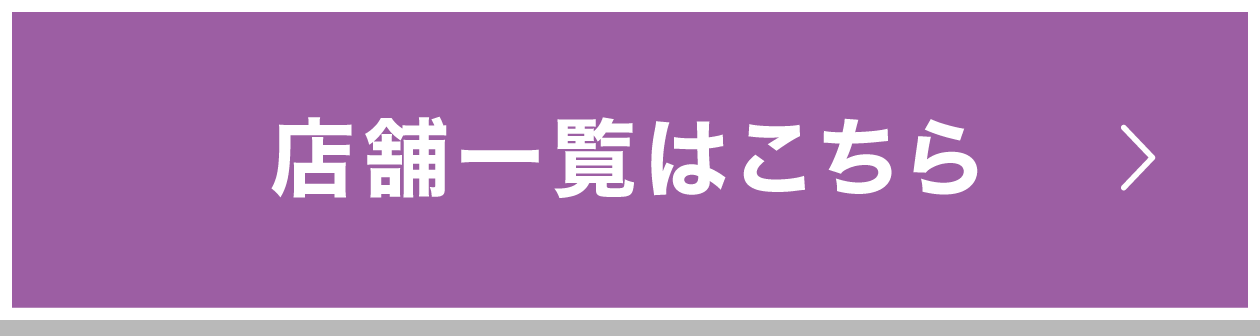 店舗一覧はこちら