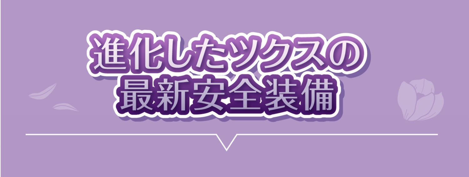 進化したツクスの最新安全装備