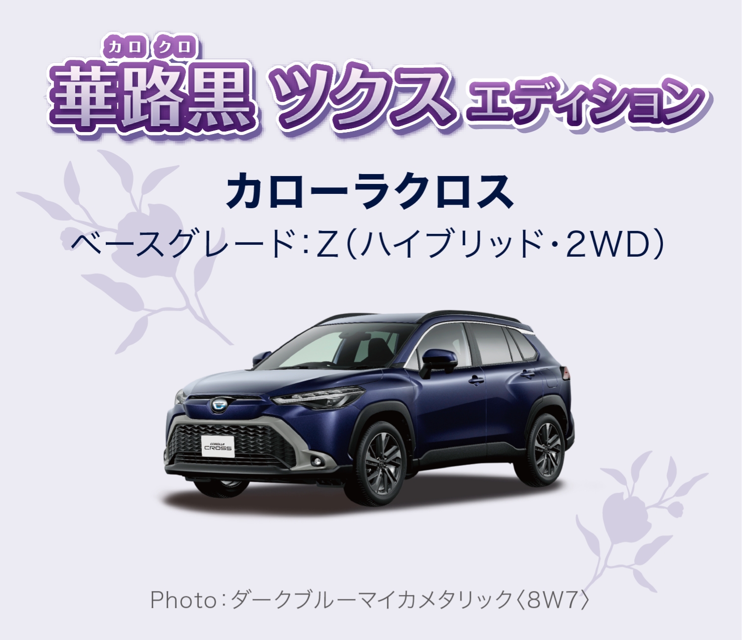 華路黒ツクスエディション カローラクロス ベースグレート:Z（ハイブリッド・2WD）