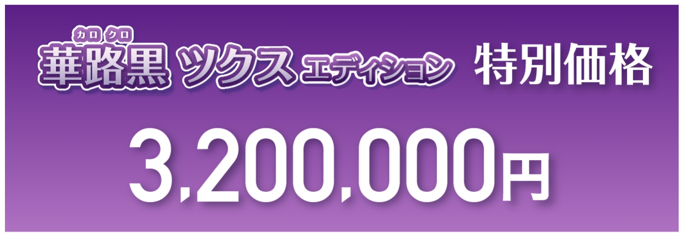 華路黒ツクスエディション特別価格3,200,000円