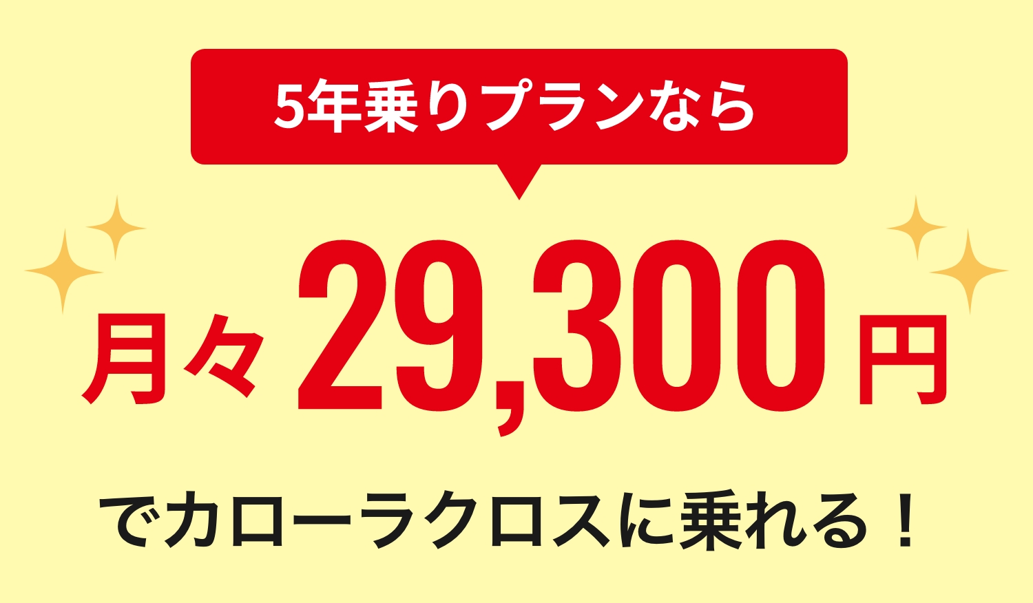 5年乗りプランなら月々29,300円でカローラクロスに乗れる!