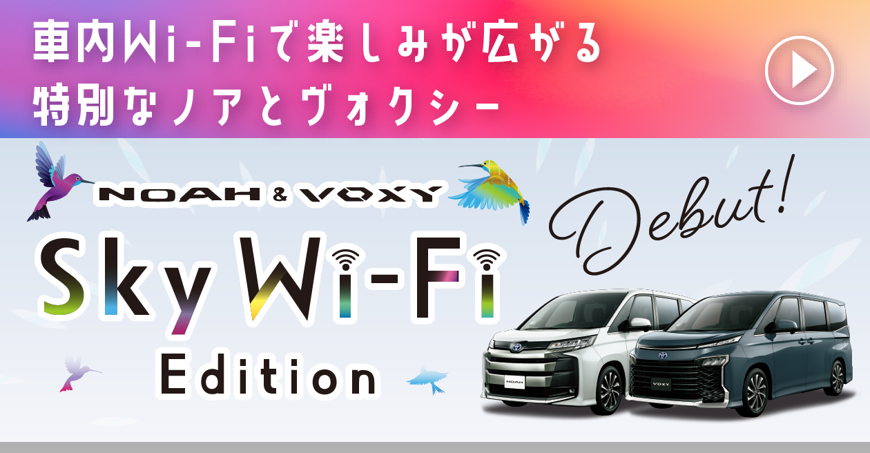 車内Wi-Fiで楽しみが広がる特別なノアとヴォクシー「NOAH&VOXY Sky Wifi エディション」