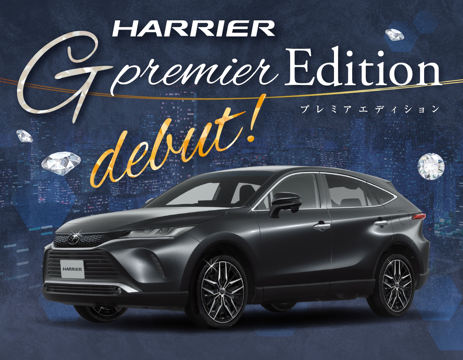 HARRIER G premier Edition デビュー！