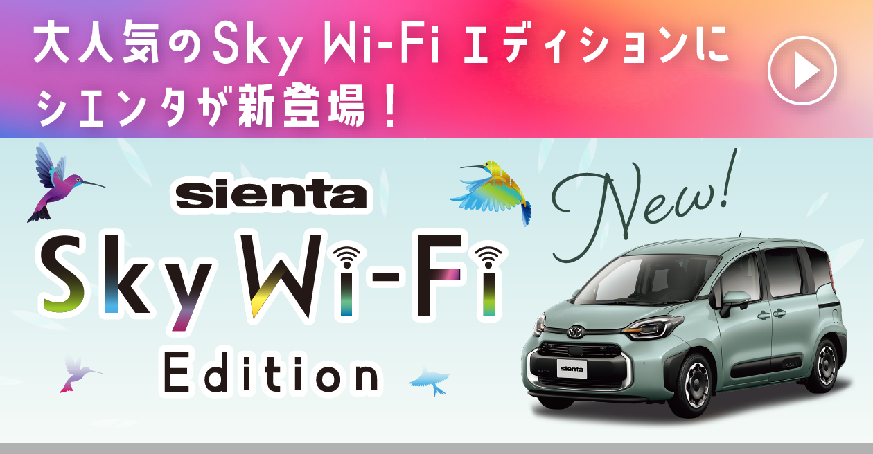 大人気のSky Wi-Fiエディションにシエンタが新登場！「SIENTA Sky Wi-Fi エディション」