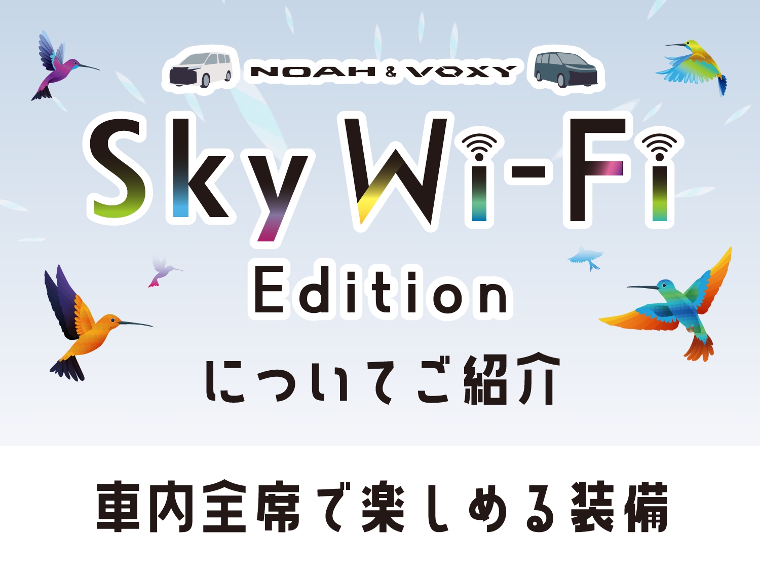 NOAH&VOXY Sky Wi-Fi Editionについてご紹介 車内全席で楽しめる装備