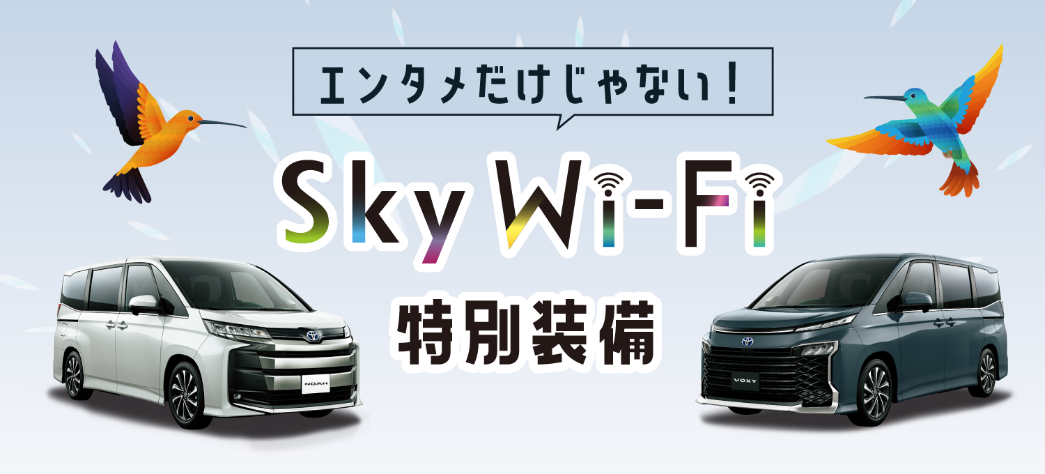エンタメだけじゃない！NOAH&VOXY Sky Wi-Fi Edition 特別装備