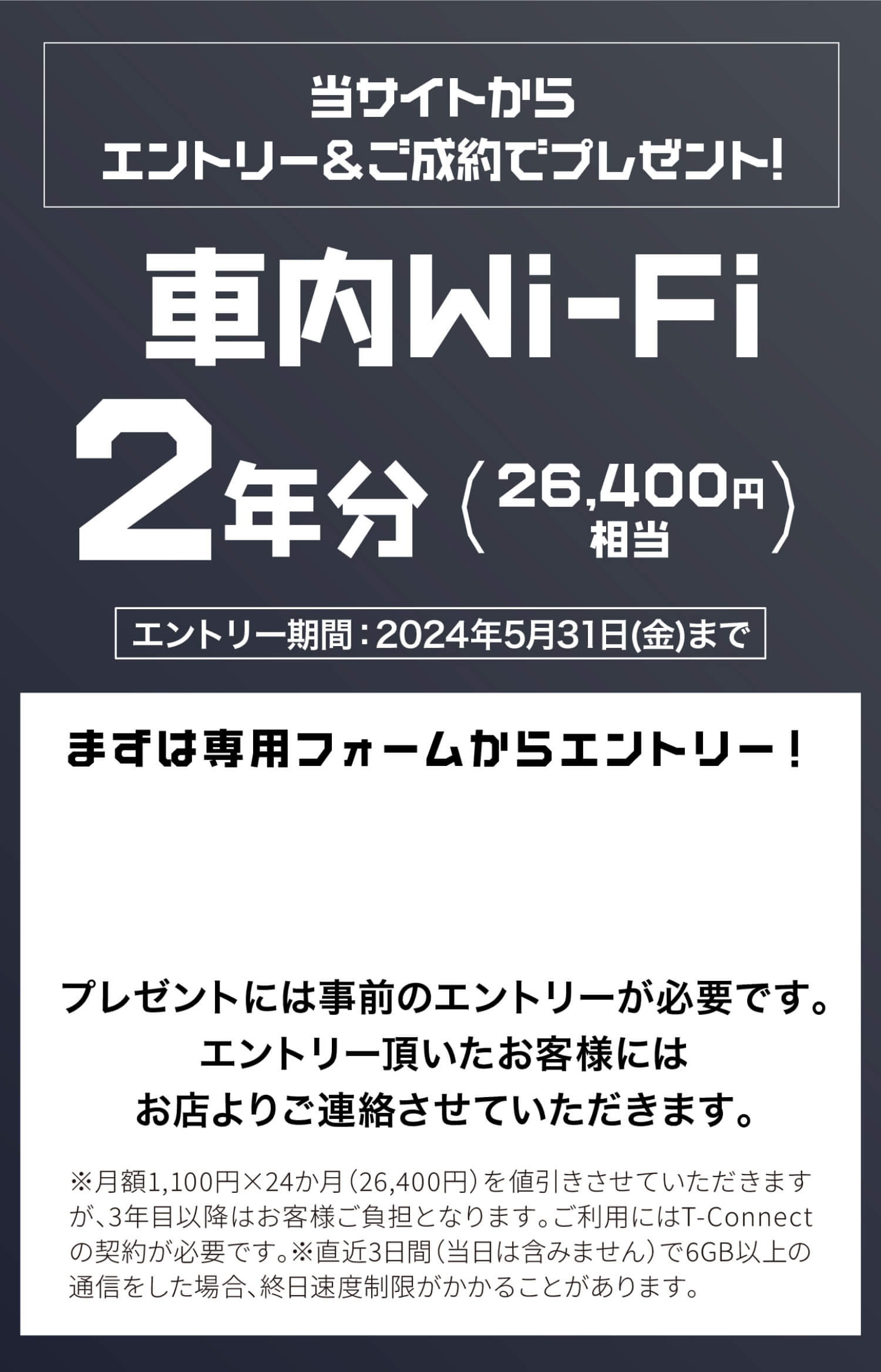 当サイトからエントリー＆ご成約でプレゼント!車内Wi-Fi2年分(26,400円相当) エントリー期間：2024年5月31日(金)まで