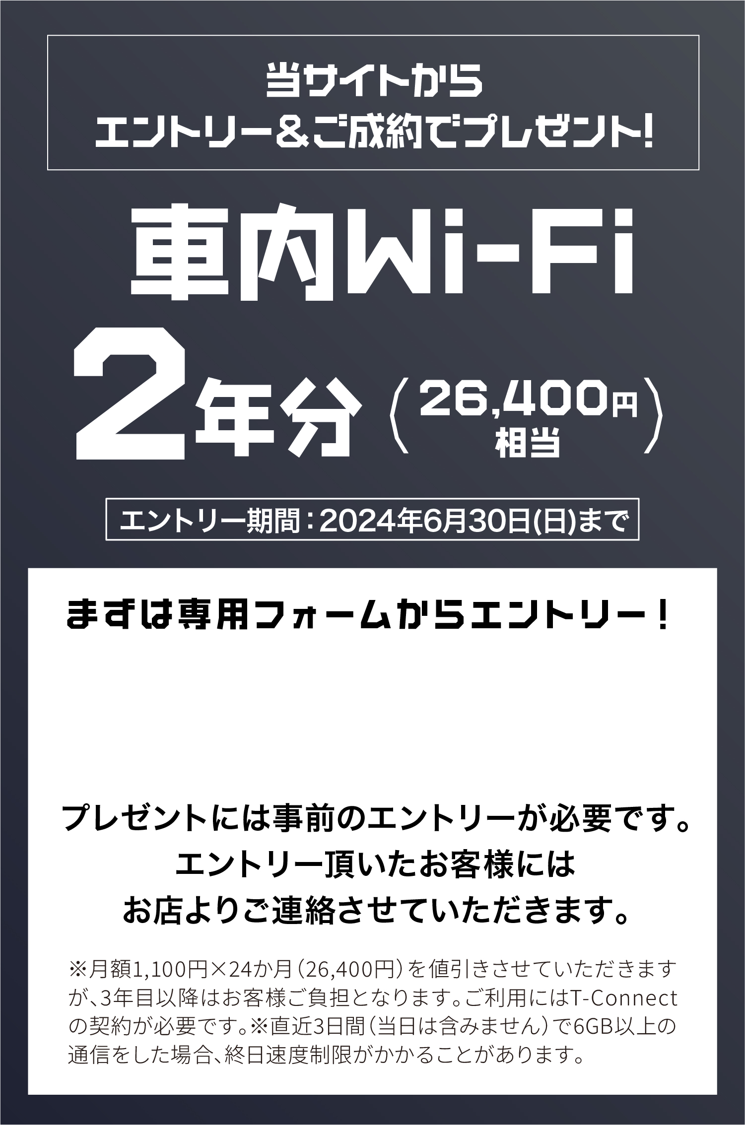 当サイトからエントリー＆ご成約でプレゼント!車内Wi-Fi2年分(26,400円相当) エントリー期間：2024年5月31日(金)まで