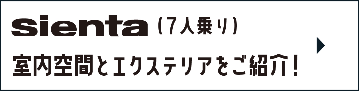 SIENTA（7人乗り）室内空間とエクステリアをご紹介！