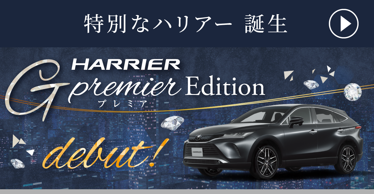 特別なハリアー 誕生！「HARRIER G premier Edition」