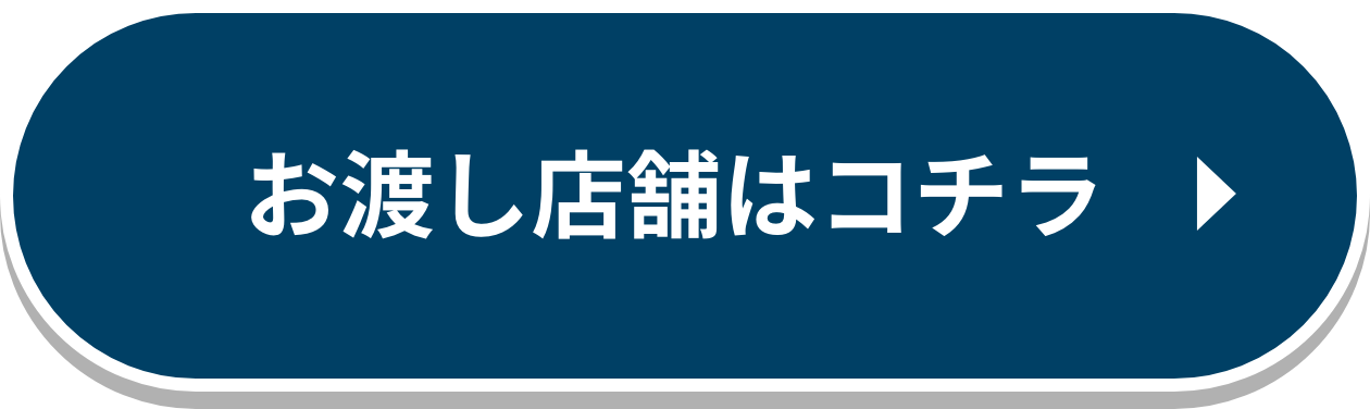 お渡し店舗はコチラ