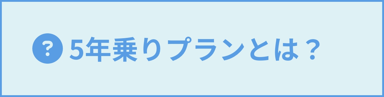 5年乗りプランとは？