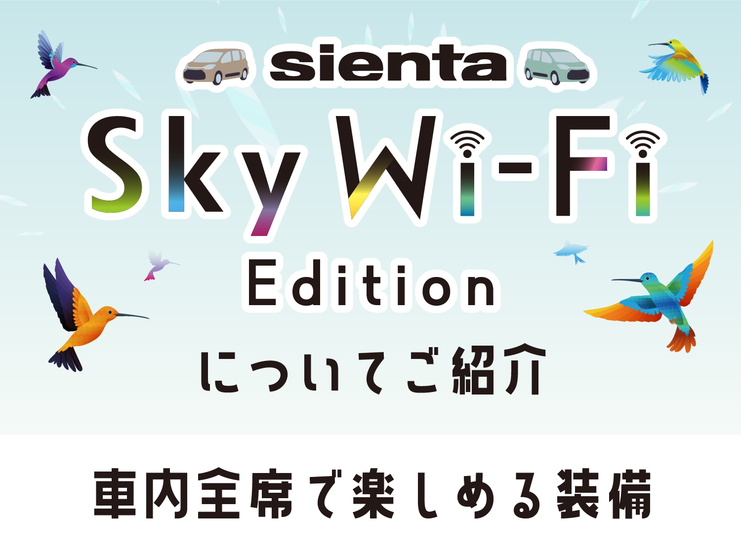 SIENTA Sky Wi-Fi Edition についてご紹介 車内全席で楽しめる装備