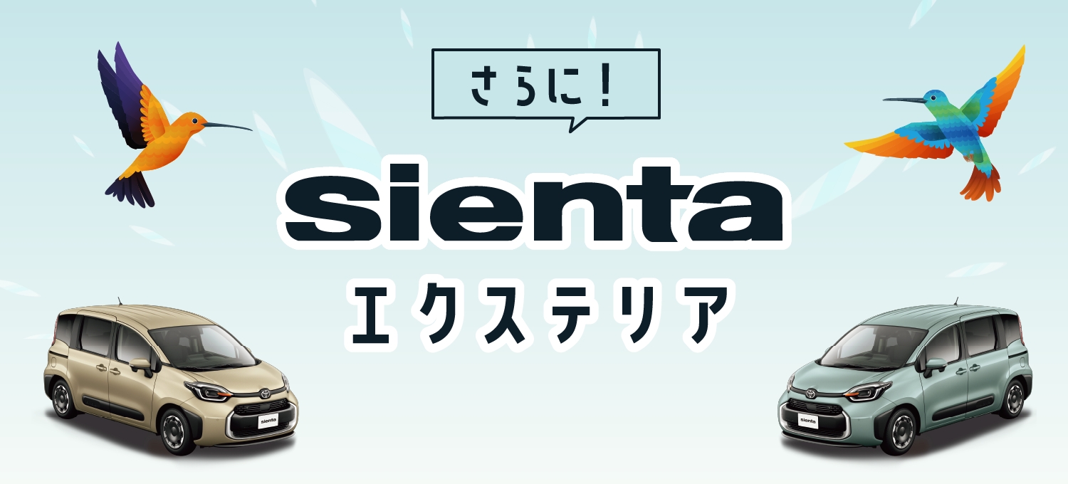 さらに！Sientaエクステリア