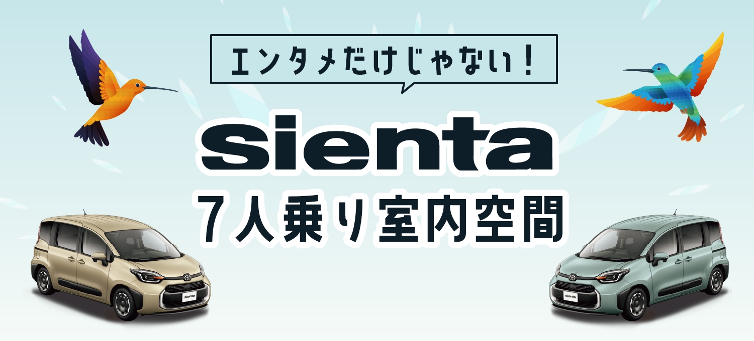 エンタメだけじゃない！SIENTA 7人乗り室内空間