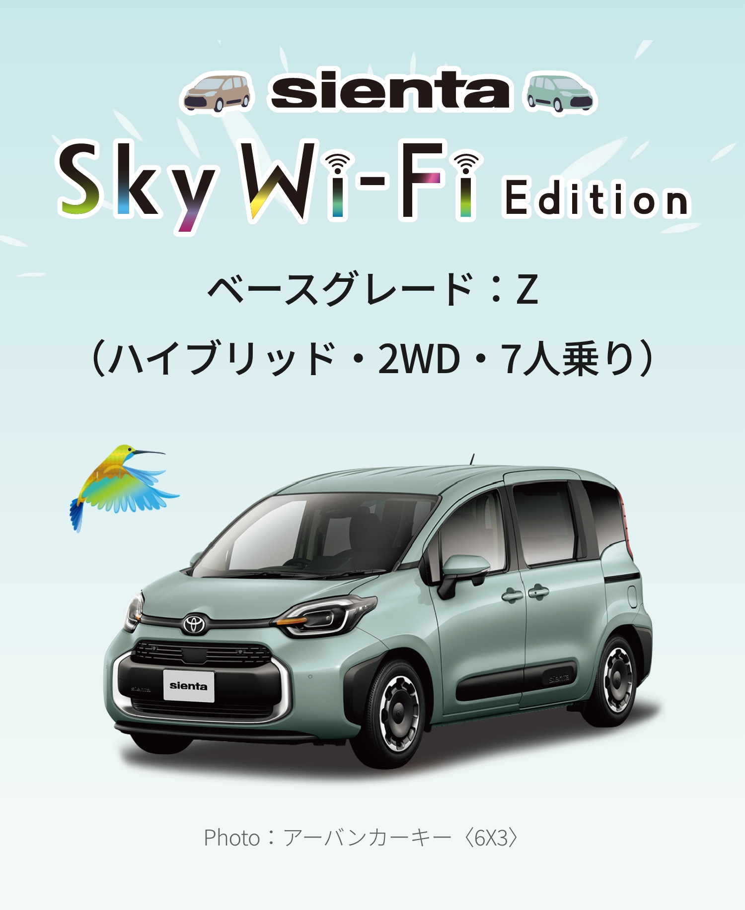 SIENTA Sky Wi-Fi Edition ベースグレード：Z（ハイブリッド・2WD・7人乗り）Photo：アーバンカーキー〈6X3〉		