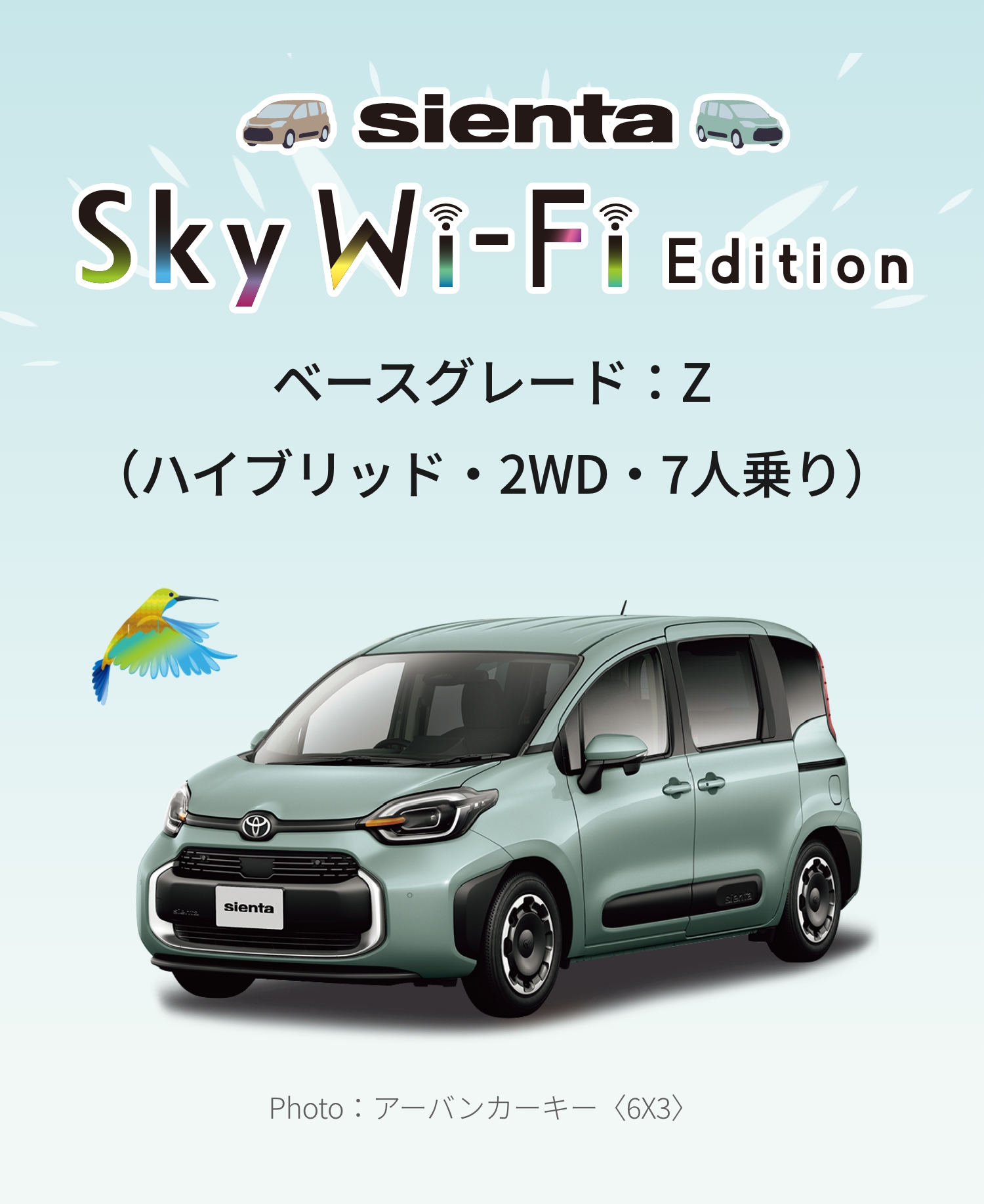 SIENTA Sky Wi-Fi Edition ベースグレード：Z（ハイブリッド・2WD・7人乗り）Photo：アーバンカーキー〈6X3〉