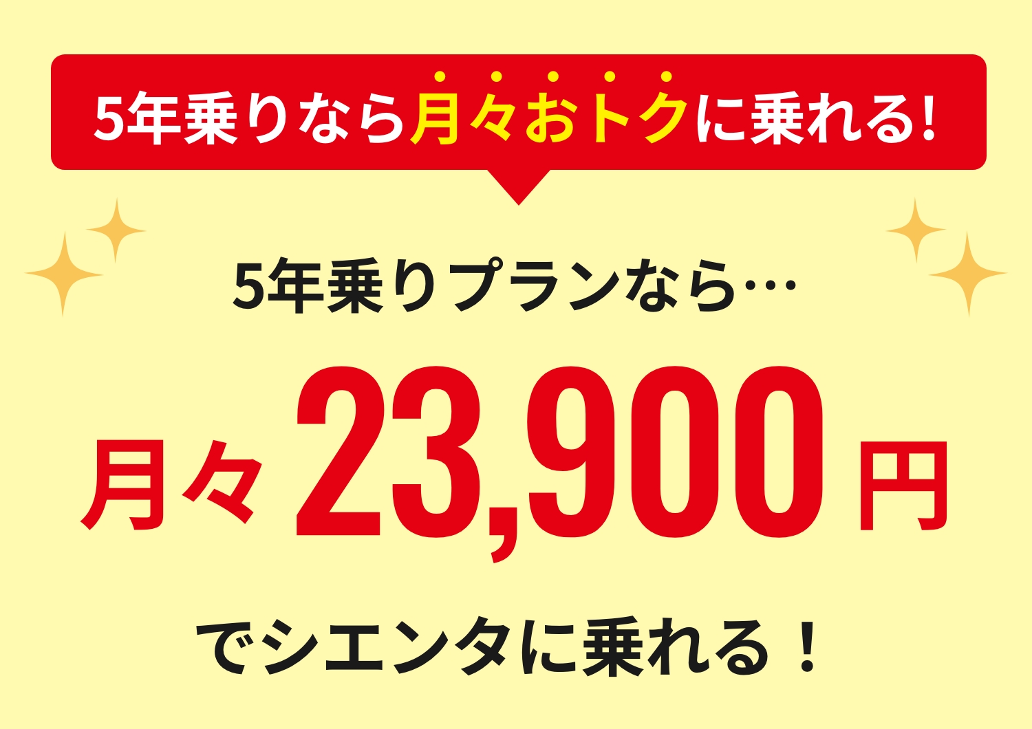5年乗りなら月々おトクに乗れる!5年乗りプランなら…月々23,900円でシエンタに乗れる！