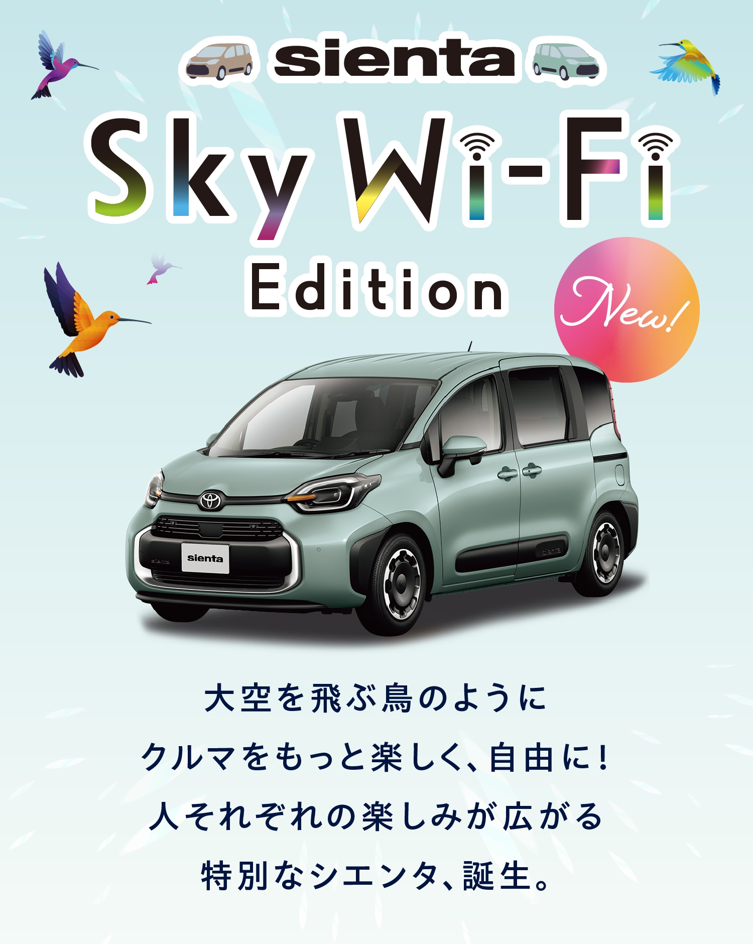 SIENTA Sky Wi-Fi Edition デビュー! 大空を飛ぶ鳥のようにクルマをもっと楽しく、自由に！人それぞれの楽しみが広がる特別なシエンタ、誕生。