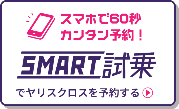 スマホで60秒カンタン予約！SMART試乗でヤリスクロスを予約する