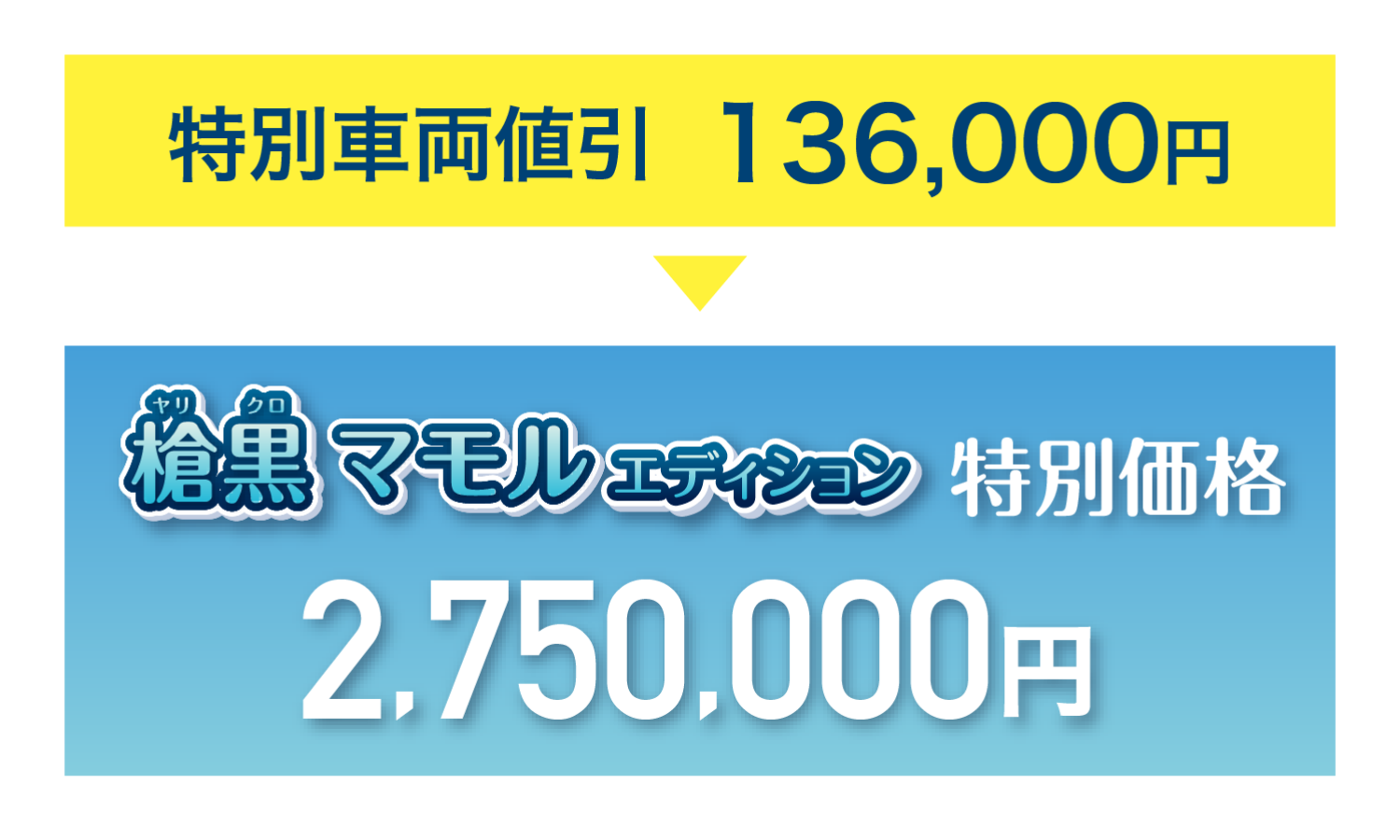 特別車両値引  136,000円 槍黒 マモルエディション特別価格　2,750,000円