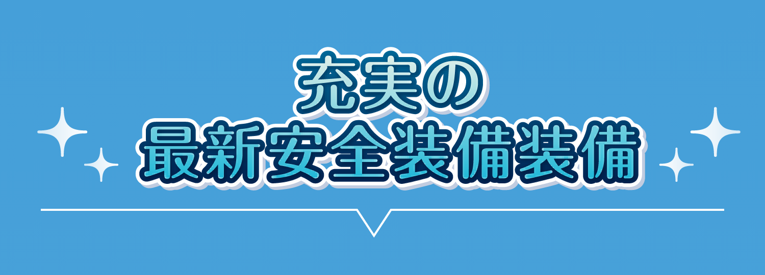 充実の最新安全装備装備 