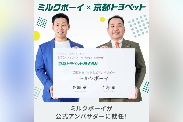お笑い芸人ミルクボーイが公式アンバサダーに就任！