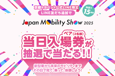 ジャパンモビリティショーキャンペーン2025