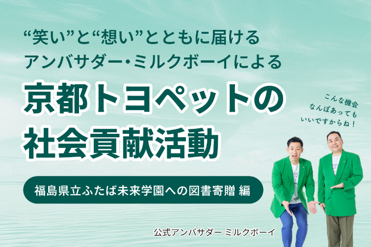 京都トヨペットの社会貢献活動　福島県立ふたば未来学園への図書寄贈 編