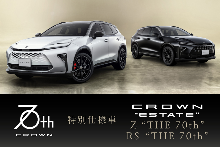 クラウンエステート特別仕様車